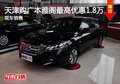天津購(gòu)廣本雅閣最高優(yōu)惠1.8萬(wàn) 現(xiàn)車銷售