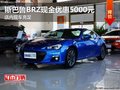 斯巴鲁BRZ现金优惠5000元 店内现车充足