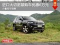 進口大切諾基購車優惠高達6萬 少量現車