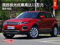 启星行揽胜极光优惠高达11万元现车充足