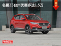 名爵ZS台州优惠多达15000元 优惠进行中