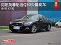沈陽英菲尼迪Q50少量現(xiàn)車 首付9.8萬起
