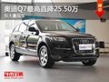 重慶奧迪Q7最高直降25.50萬 有大量現車