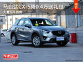 马自达CX-5现车充足 降0.4万送礼包