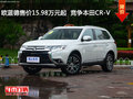欧蓝德售价15.98万元起  竞争本田CR-V