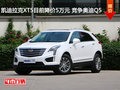 凯迪拉克XT5目前降价5万元 竞争奥迪Q5