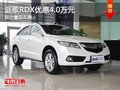 重慶謳歌RDX優惠4.0萬元 有少量現車售