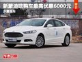 新蒙迪欧购车最高优惠6000元 现车在售
