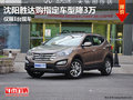 沈陽勝達購指定車型降3萬 僅限1臺現(xiàn)車