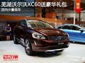 蕪湖沃爾沃XC60送豪華禮包 少量現(xiàn)車