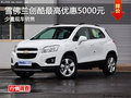 株洲雪佛蘭創(chuàng)酷最高優(yōu)惠5000元 有現(xiàn)車
