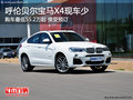 呼伦贝尔宝马X4售价55.2万起 接受预订
