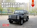 新款路虎衛(wèi)士柴油2.2T 復古越野奇趣回饋