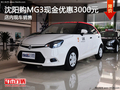 沈陽購MG3現(xiàn)金優(yōu)惠3000元 店內(nèi)現(xiàn)車銷售