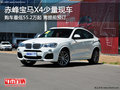 赤峰宝马X4售价55.2万起 新车到店需预订