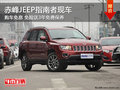 赤峰JEEP指南者免息免險送3年保養(yǎng) 現(xiàn)車