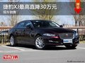 捷豹XJ最高直降30万元 少量现车