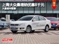 晉中上海大眾桑塔納優(yōu)惠8千元 現(xiàn)車供應(yīng)