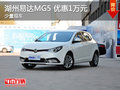 湖州易達(dá)MG5 優(yōu)惠1萬元 少量現(xiàn)車