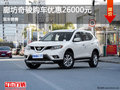 日產(chǎn)奇駿優(yōu)惠2.6萬(wàn) 降價(jià)競(jìng)爭(zhēng)標(biāo)志3008