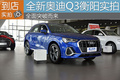 全面突破而来 全新奥迪Q3衡阳到店实拍