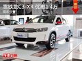 雪鐵龍C3-XR優(yōu)惠高達1.4萬降價競爭繽智