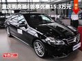 重庆购奔驰E级享优惠15.3万元 现车在售