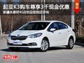 東風悅達起亞K3 購車尊享3千元現金優惠