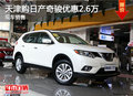 天津購(gòu)日產(chǎn)奇駿優(yōu)惠2.6萬(wàn) 現(xiàn)車銷售