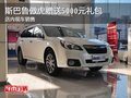 斯巴魯傲虎贈送5000元禮包 店內現(xiàn)車銷售