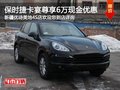 保時捷卡宴購車尊享6萬現(xiàn)金優(yōu)惠 有現(xiàn)車