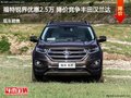福特銳界優(yōu)惠2.5萬(wàn) 降價(jià)競(jìng)爭(zhēng)豐田漢蘭達(dá)