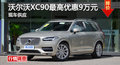 长沙沃尔沃XC90优惠9万 降价竞争奥迪Q7
