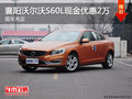 襄阳沃尔沃S60L现金优惠2万元 现车充足