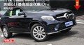奔馳GLE最高現(xiàn)金優(yōu)惠3萬 少量現(xiàn)車