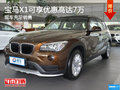 寶馬X1可享優(yōu)惠高達(dá)7萬 現(xiàn)車充足銷售