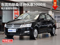 東莞購(gòu)新桑塔納優(yōu)惠5000元 有少量現(xiàn)車(chē)