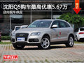 沈陽Q5購車最高優惠5.67萬 店內現車供應