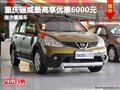 重庆骊威最高享优惠6000元 有少量现车