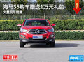 海馬S5購車贈送1萬元禮包 店內(nèi)現(xiàn)車充足