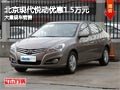 長治北京現代悅動優惠1.5萬元 現車供應