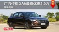 岳阳广汽传祺GA6最高优惠1.5万