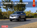 日產(chǎn)逍客優(yōu)惠1萬元 降價競爭本田繽智