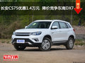 長安CS75優(yōu)惠1.4萬元  降價(jià)競爭東南DX7