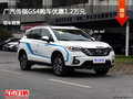 长治传祺GS4优惠1.2万 降价竞争东南DX7