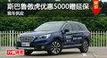 岳陽(yáng)斯巴魯傲虎優(yōu)惠5000 降價(jià)競(jìng)漢蘭達(dá)