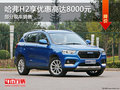 哈弗H2優(yōu)惠8000元 降價競爭長安CS35