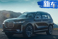 宝马X7量产版明年4月25日 在北京全球首发