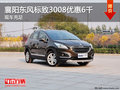 襄陽(yáng)東風(fēng)標(biāo)致3008優(yōu)惠6000元  現(xiàn)車充足