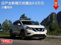 全新樓蘭23.28萬起!恭候您試駕!